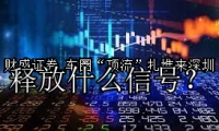 车圈“顶流”扎堆来深圳 释放什么信号？